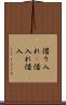 借り入れ(P) Scroll