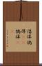 倡佯 Scroll