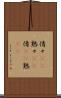倩々(rK) Scroll