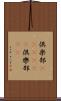 倶楽部(ateji)(P) Scroll