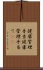 健康管理手当 Scroll