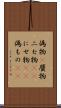偽物(P) Scroll