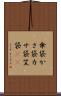 傘袋 Scroll