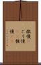 傲慢(P) Scroll