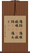 傷跡(P) Scroll