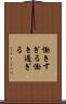 働きすぎる Scroll