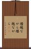 僭越ながら Scroll