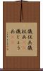 儀仗兵 Scroll