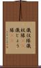 儀仗隊 Scroll