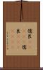 儒艮(ateji) Scroll