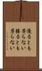 優るとも劣らない Scroll