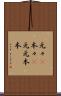 元々(P) Scroll