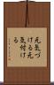 元気づける Scroll