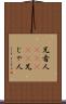 兄者人(ateji) Scroll