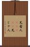 兄者人(ateji) Scroll