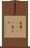 兄者(ateji) Scroll
