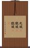 兆候(P) Scroll