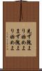 先ず隗より始めよ Scroll