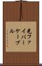 光ファイバーケーブル Scroll