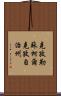 克孜勒蘇柯爾克孜自治州 Scroll