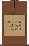 入り口(P) Scroll