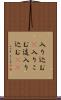 入り込む(P) Scroll