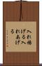 入れ揚げる Scroll