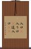 入口(P) Scroll