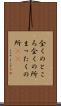 全くのところ Scroll