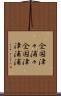 全国津々浦々 Scroll