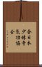 全日本少林寺気功協会 Scroll