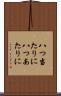 八つ当たりに Scroll