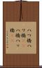 八つ橋 Scroll