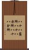 八十八箇所 Scroll