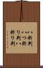 八折判 Scroll