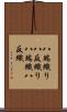 八端織り Scroll