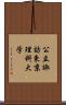 公立諏訪東京理科大学 Scroll