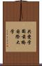 共愛学園前橋国際大学 Scroll