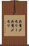 共有メモリー Scroll