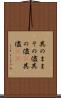 其のまま Scroll