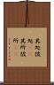 其処彼処(rK) Scroll