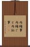 内緒事 Scroll
