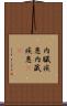 内臓疾患 Scroll