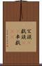 冗談(P) Scroll