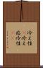 冷え性(P) Scroll