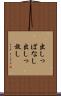 出しっぱなし Scroll