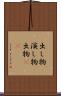 出し物 Scroll