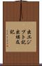 出エジプト記 Scroll