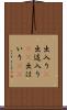 出入り(P) Scroll