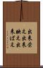 出来栄え Scroll